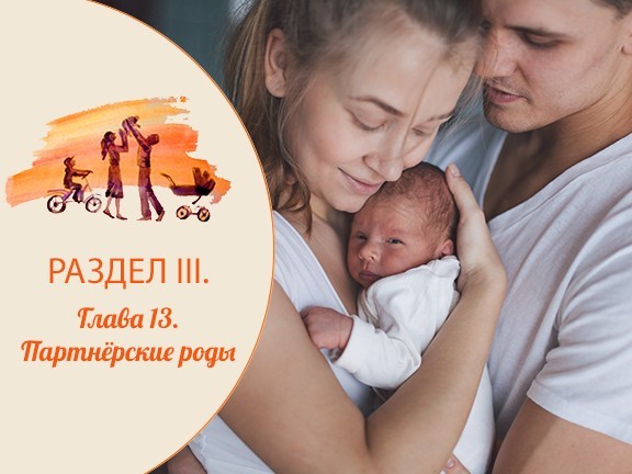 Глава 13. Партнёрские роды