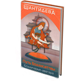 Путь Бодхисаттвы. Бодхичарья-Аватара