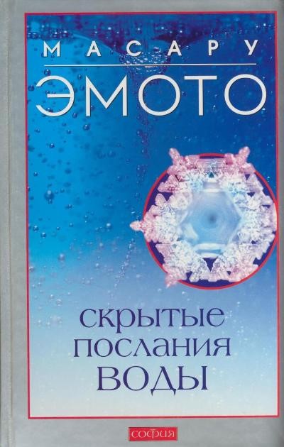 Скрытые послания воды