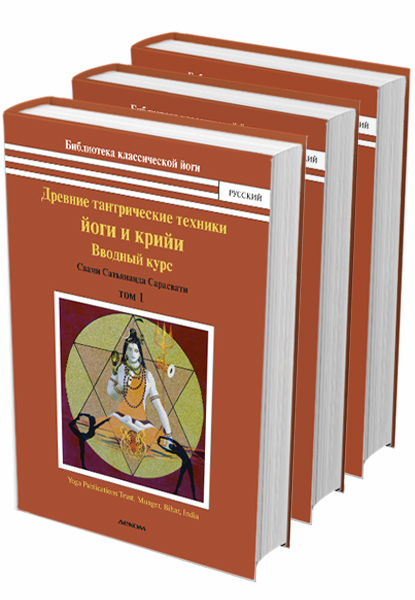 Древние тантрические техники йоги и крийи. Бихарская школа. 3 тома