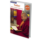 Тибет. Путеводитель