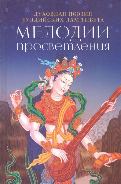 Мелодии Просветления. Духовная поэзия буддийских лам Тибета