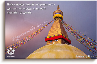 Мудрость тибетских лам о выборе пути - Катманду