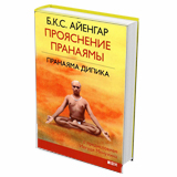 Прояснение Пранаямы. Пранаяма Дипика