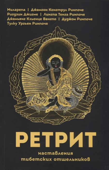 Ретрит, наставления тибетских отшельников