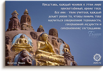 Будда об учителях - Бодхгая