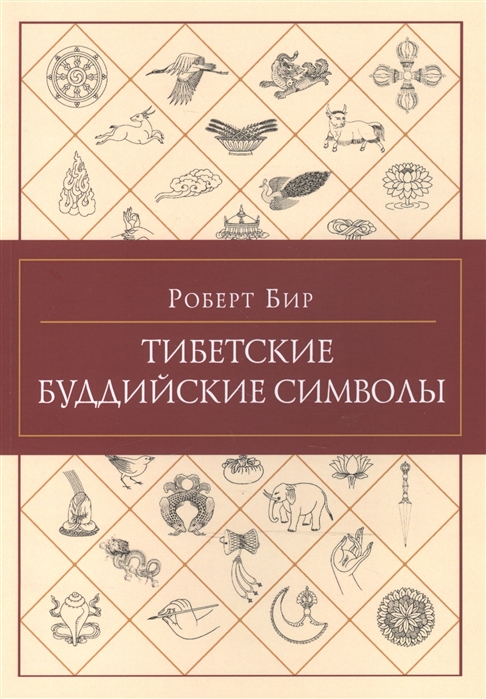 Тибетские буддийские символы