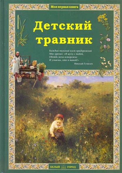 Детский травник