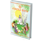 Азбука йоги