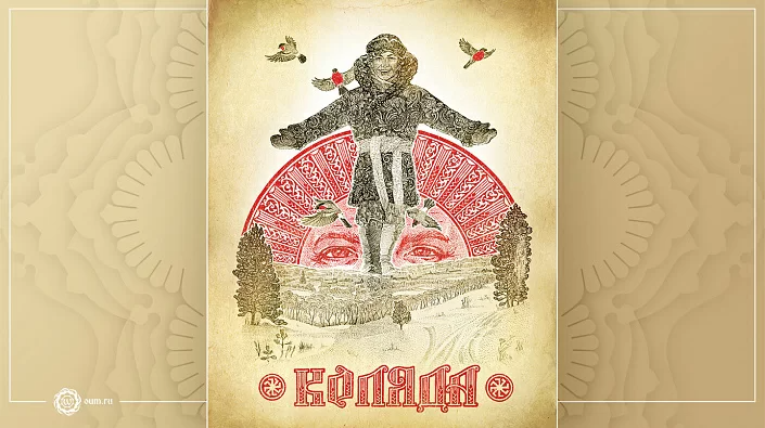 Бог Коляда