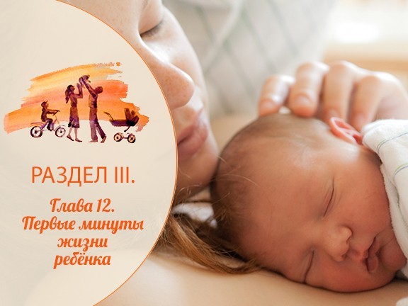 Глава 12. Первые минуты жизни ребёнка
