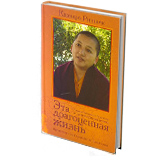 Эта драгоценная жизнь. Учения тибетского буддизма о пути к просветлению.