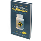Исцеляющая сила медитации