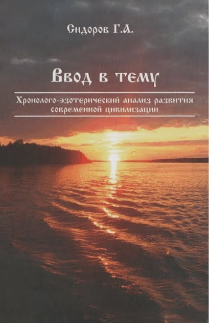Хронолого-эзотерический анализ развития современной цивилизации. Книга 1. Ввод в тему