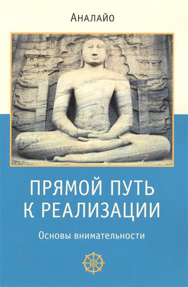 Прямой путь к реализации. Основы внимательности