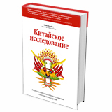 Китайское исследование