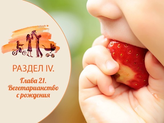 Глава 21. Вегетарианство с рождения