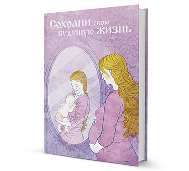 Новая книга клуба oum.ru "Сохрани свою будущую жизнь"