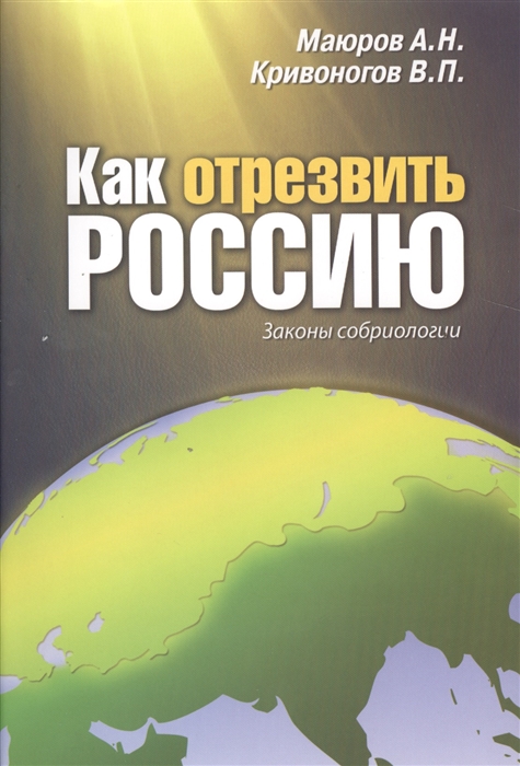 Как отрезвить Россию. Законы собриологии