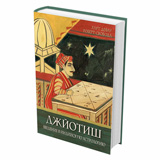 Джйотиш. Введение в индийскую астрологию