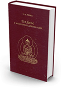 Рерих Ю. Н. Буддизм и культурное единство Азии
