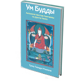 Ум Будды: антология текстов Лонгчена Рабджама по Дзогпа Ченпо