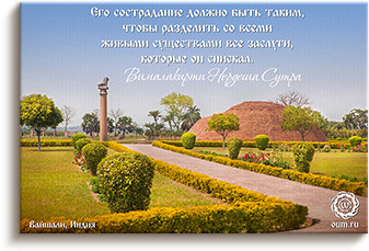 Вималакирти о сострадании - Вайшали