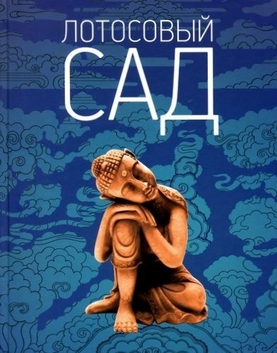 Лотосовый сад