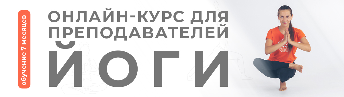 Полугодовой курс для преподавателей йоги