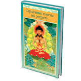 Сердечные советы по ретриту