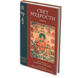 Свет мудрости. Том 2