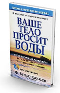 Ваше тело просит воды. Батмангхелидж
