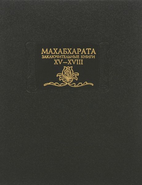 Махабхарата. Книги 15-18