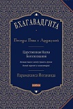 Бхагавадгита Беседы Бога с Арджуной