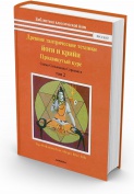 Древние тантрические техники йоги и крийи. Бихарская школа. Том 2