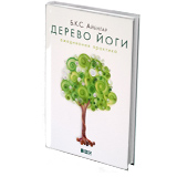 Дерево йоги. Ежедневная практика