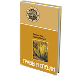 Травы и специи