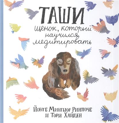 Таши. Щенок, который научился медитировать