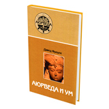 Аюрведа и ум: аюрведическая психотерапия