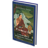 Руководство к «Словам моего всеблагого учителя» Кенпо Наванг Палсанг