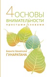 4 основы внимательности простыми словами