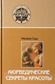 Аюрведические секреты красоты