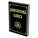 Довелесова книга. Древнейшие сказания Руси