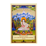 Сто тысяч песен Миларепы (Два тома)