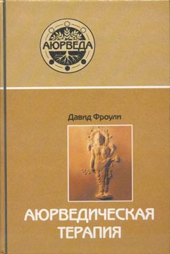 Аюрведическая терапия