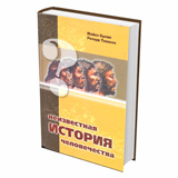 Неизвестная история человечества