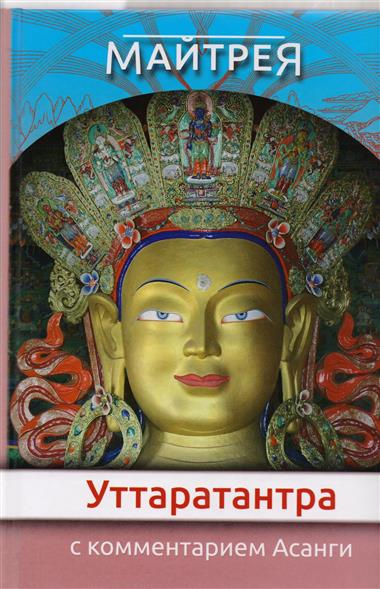 Уттаратантра с комментарием Арья Асанги