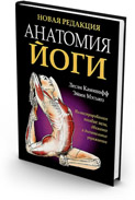 Анатомия йоги. Лесли Каминофф