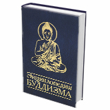 Энциклопедия буддизма