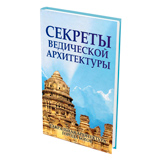 Секреты ведической архитектуры. Сакральная архитектура. Города Богов